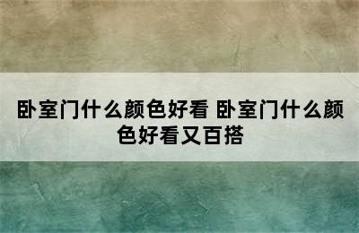 卧室门什么颜色好看 卧室门什么颜色好看又百搭